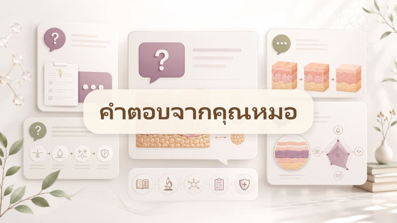 ภาพประกอบหน้าคำตอบจากหมอ
